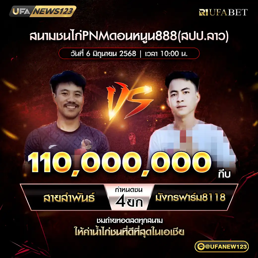 สายสำพันธ์ VS มังกรฟาร์ม8118 ชน 4 ยก ชิงรางวัล 110,000,000 กีบ 06 มิถุนายน 2568