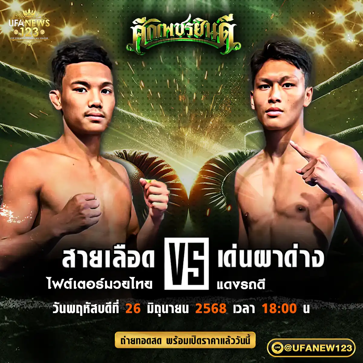 คู่เอก สายเลือด ไฟต์เตอร์มวยไทย VS เด่นผาด่าง แดงรถดี 26 มิถุนายน 2568