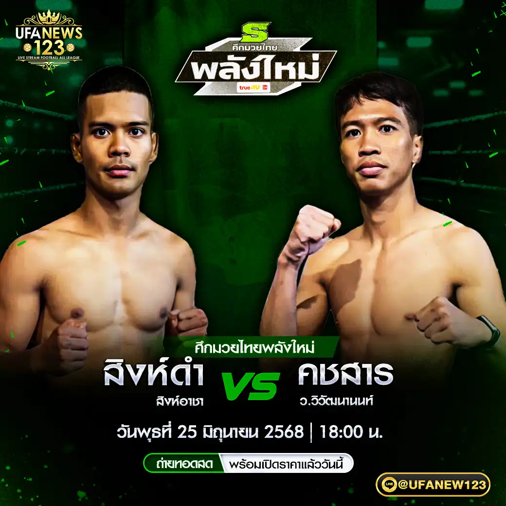 คู่เอก สิงห์ดำ สิงห์อาชา VS คชสาร ว.วิวัฒนานนท์ 25 มิถุนายน 2568