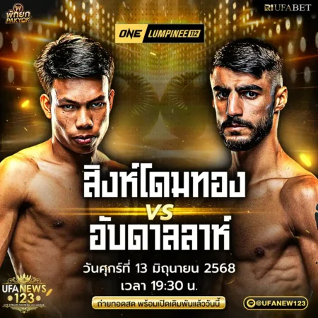 โปรแกรมมวย One Lumpinee 13 มิถุนายน 2568
