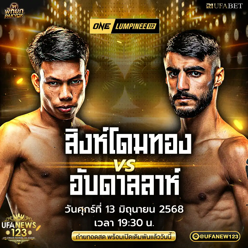 คู่ที่ 12 สิงห์โดมทอง นกยีนลาดกระบัง VS อับดาลลาห์ ออนดาซ 13 มิถุนายน 2568