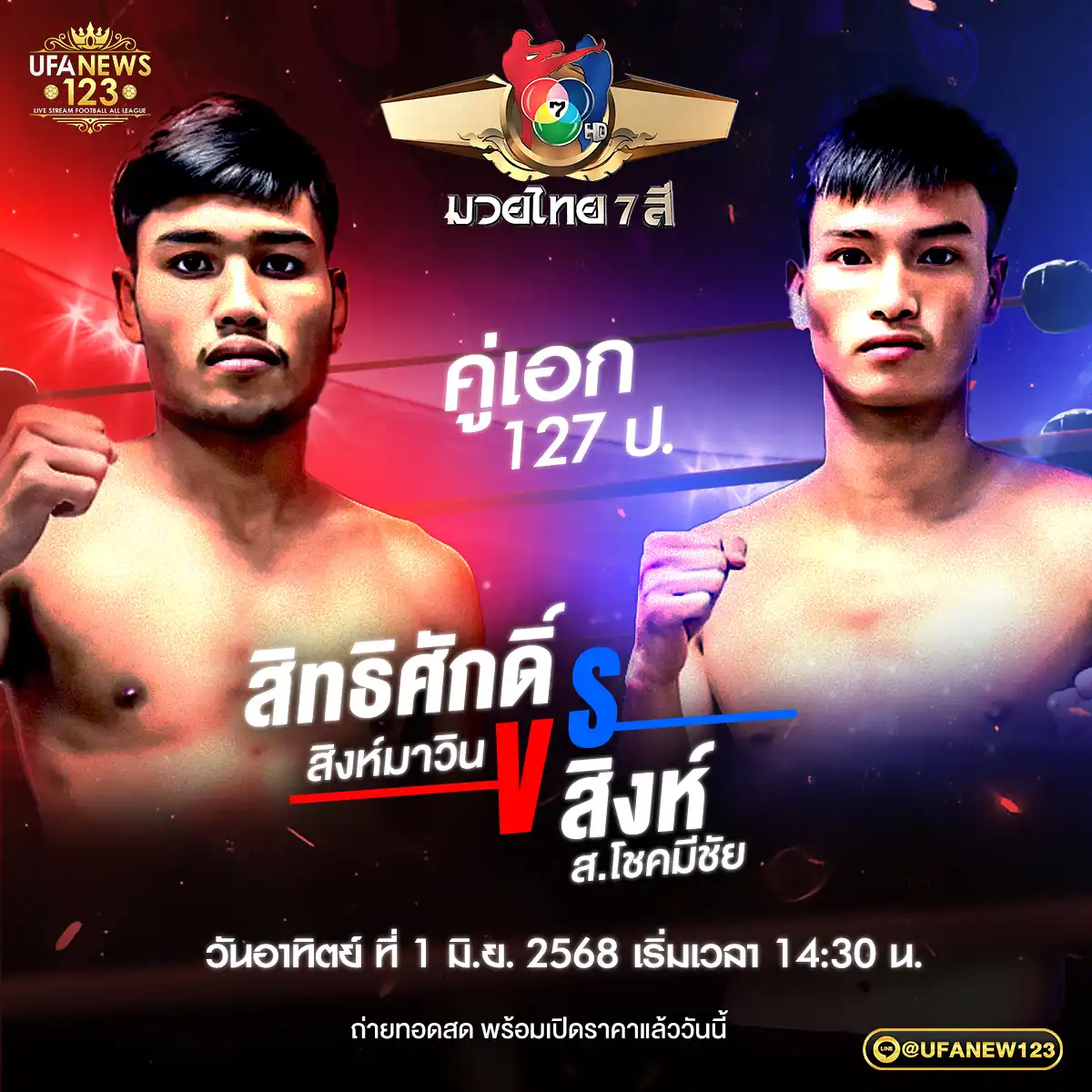 คู่เอก สิทธิศักดิ์ สิงห์มาวิน VS สิงห์ ส.โชคมีชัย 01 มิถุนายน 2568
