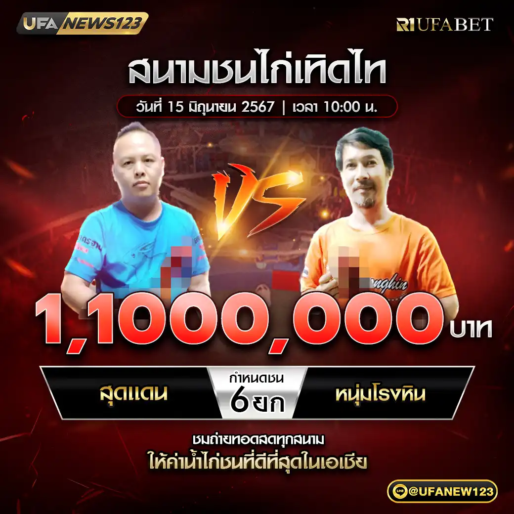 สุดแดน VS หนุ่มโรงหิน ชน 6 ยก ชิงรางวัล 1,100,000 บาท 15 มิถุนายน 2568