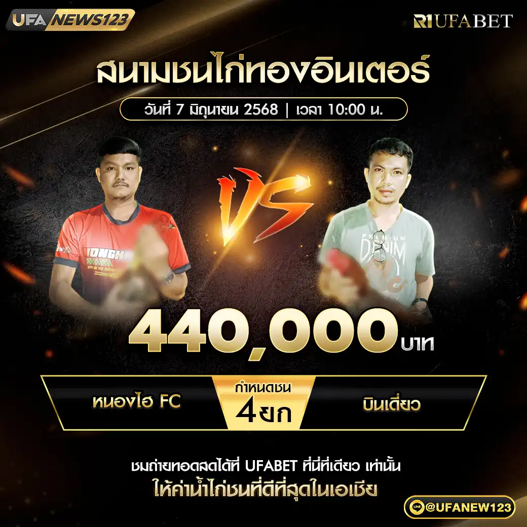 หนองไฮ FC VS บินเดียว ชน 4 ยก ชิงรางวัล 440,000 บาท 07 มิถุนายน 2568
