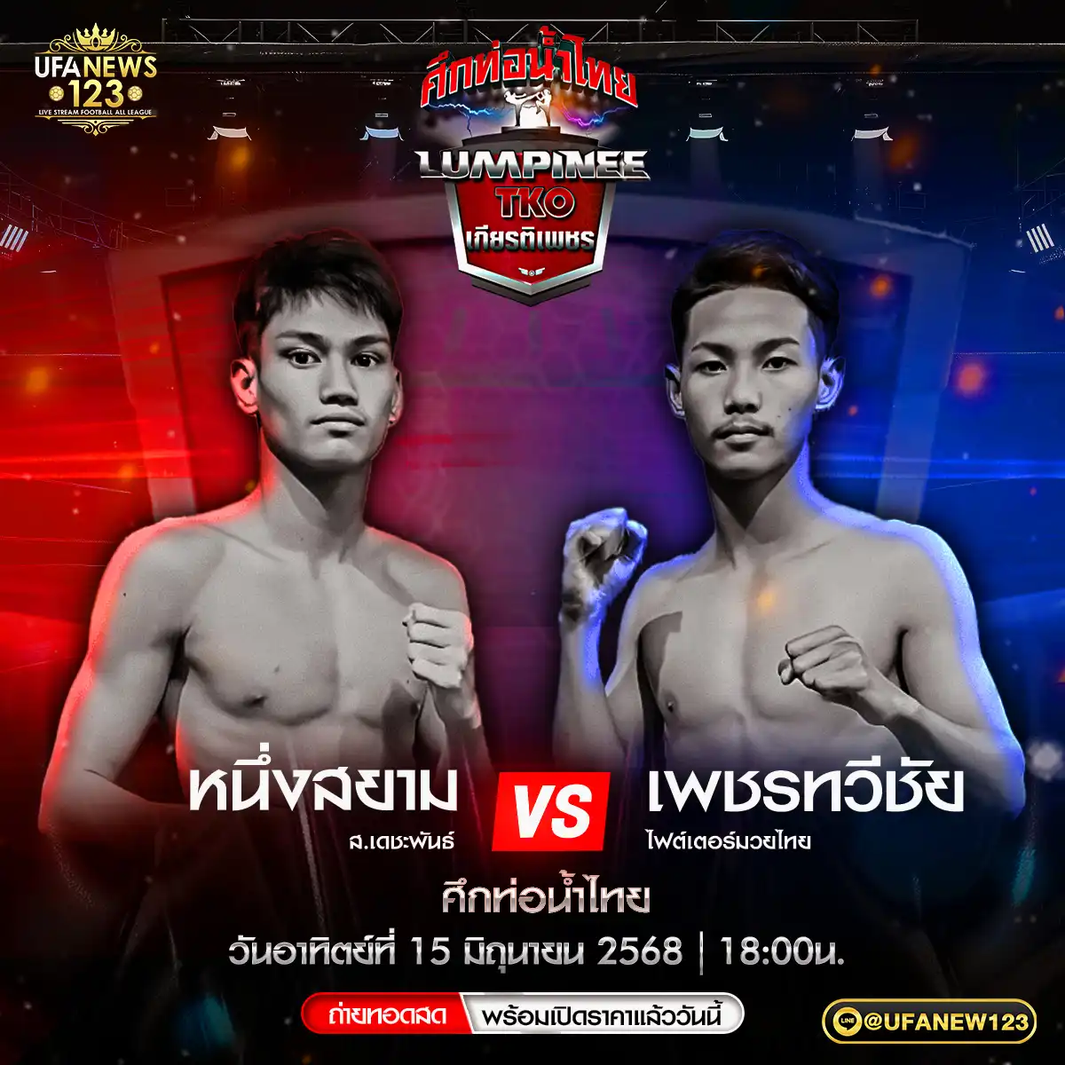 คู่ที่ 4 หนึ่งสยาม ส.เดชะพันธ์ VS เพชรทวีชัย ไฟต์เตอร์มวยไทย 15 มิถุนายน 2568