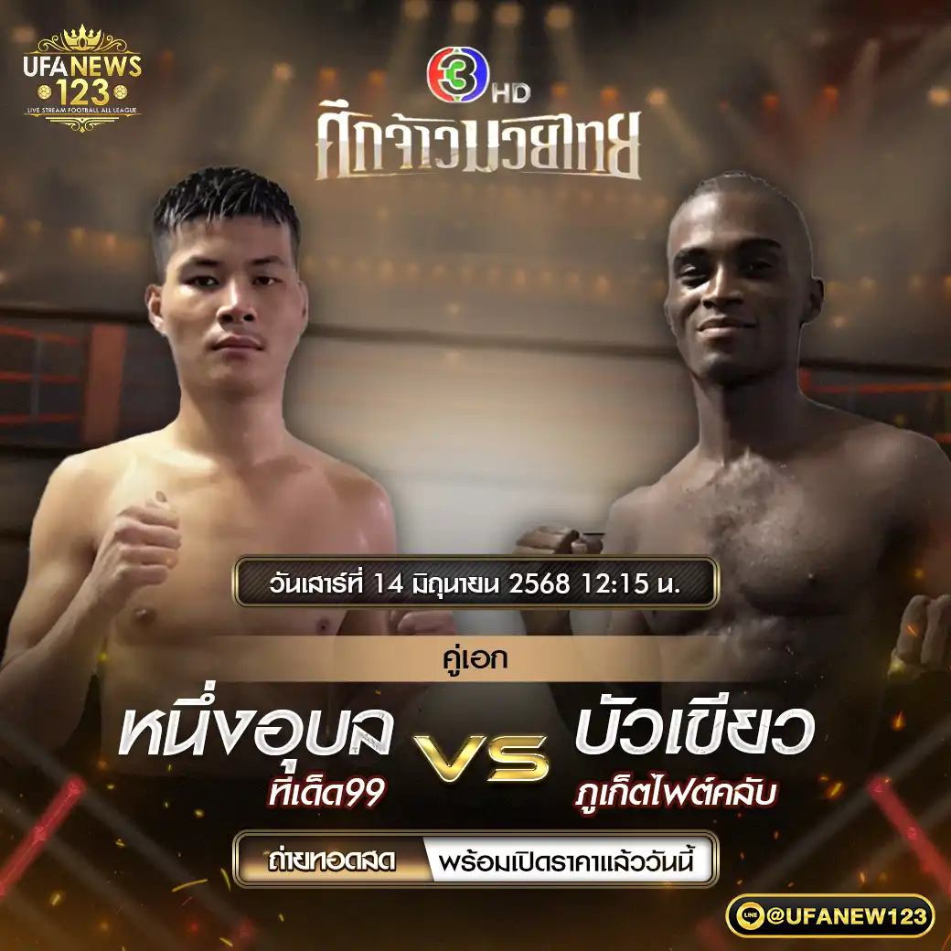 คู่เอก หนึ่งอุบล ทีเด็ด99 VS บัวเขียว ภูเก็ตไฟต์คลับ 14 มิถุนายน 2568