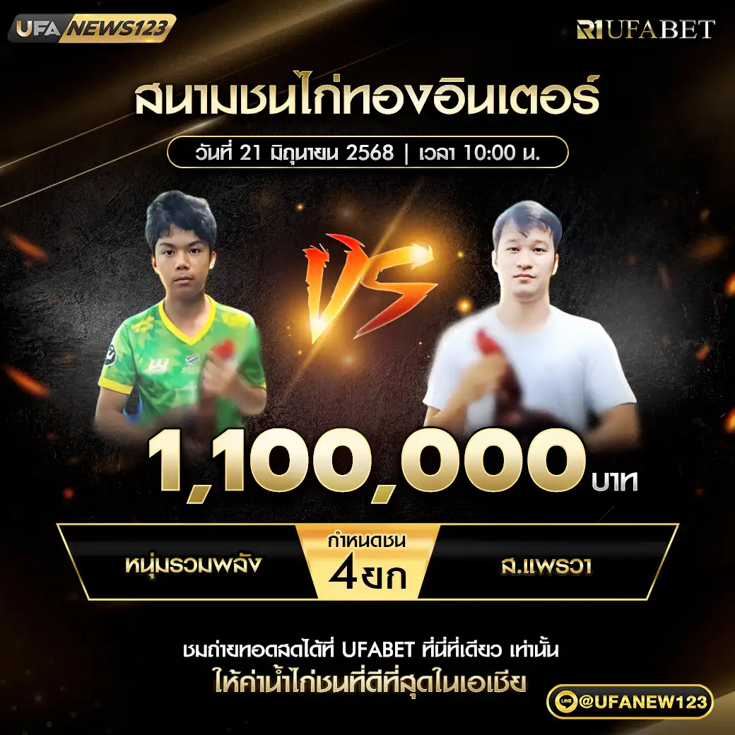 หนุ่มรวมพลัง VS ส.แพรวา ชน 4 ยก ชิงรางวัล 1,100,000 บาท 21 มิถุนายน 2568