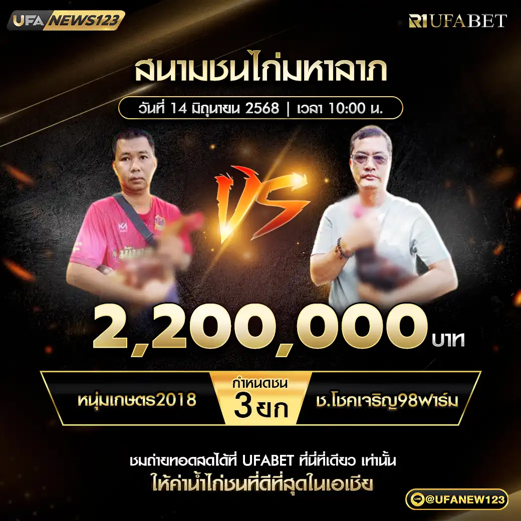 หนุ่มเกษตร2018 VS ช.โชคเจริญ98ฟาร์ม ชน 3 ยก ชิงรางวัล 2,200,000 บาท 14 มิถุนายน 2568