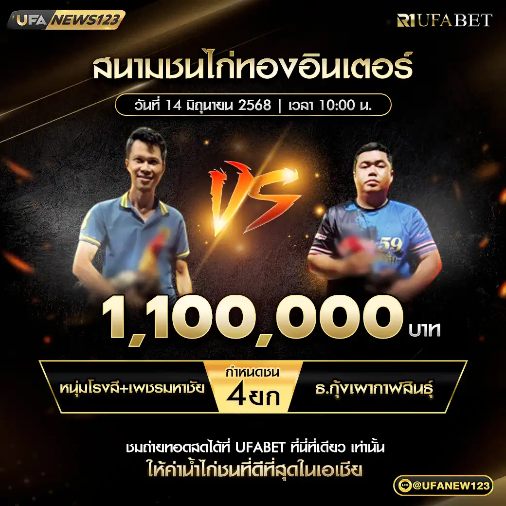 หนุ่มโรงสี+เพชรมหาชัย VS ธ.กุ้งเผากาฬสินธุ์ ชน 4 ยก ชิงรางวัล 1,100,000 บาท 14 มิถุนายน 2568