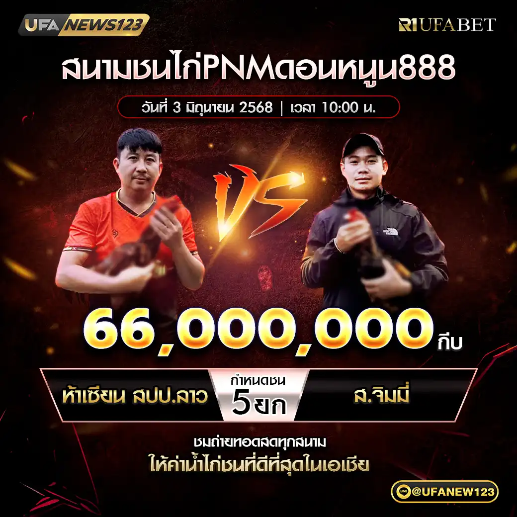 ห้าเชียน สปป.ลาว VS ส.จิมมี่ ชน 5 ยก ชิงรางวัล 66,000 กีบ 03 มิถุนายน 2568