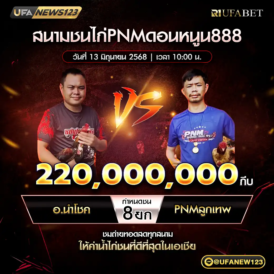 อ.นำโชค VS PNMลูกเทพ ชน 8 ยก ชิงรางวัล 220,000,000 กีบ 13 มิถุนายน 2568
