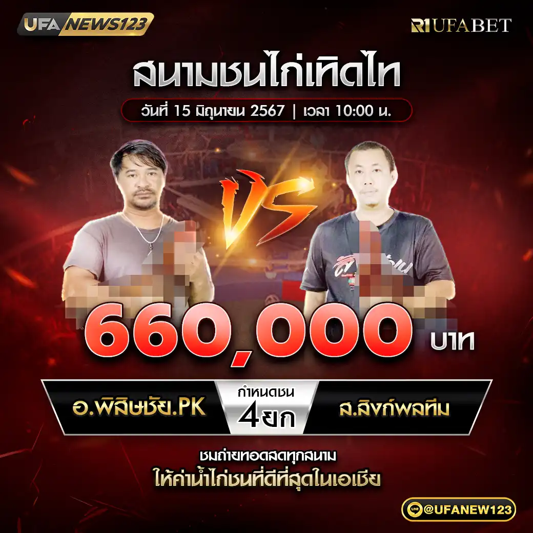 อ.พิสิษชัย.PK VS ส.สิงห์พลทีม ชน 4 ยก ชิงรางวัล 660,000 บาท 15 มิถุนายน 2568