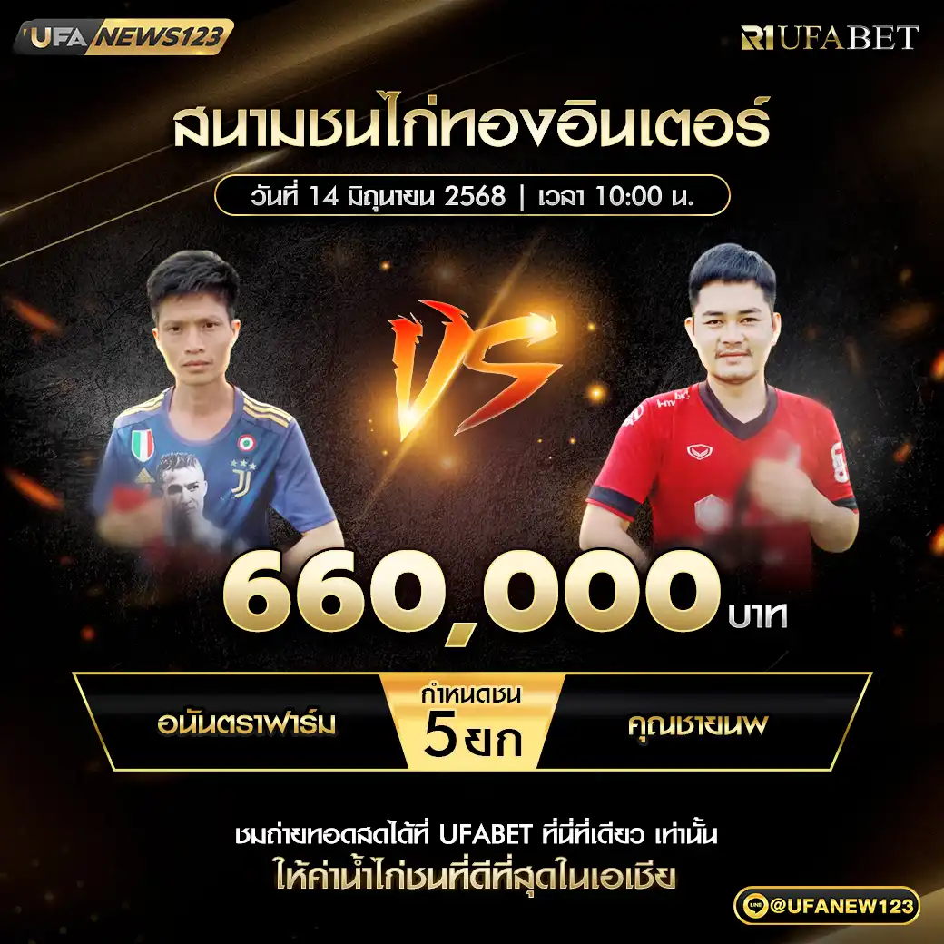 อนันตราฟาร์ม VS คุณชายนพ ชน 5 ยก ชิงรางวัล 660,000 บาท 14 มิถุนายน 2568