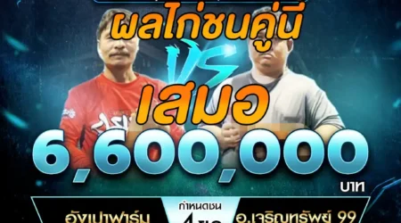 เทปไก่ชน อั่งเปาฟาร์ม VS อ.เจริญทรัพย์ 99 01 มิถุนายน 2568