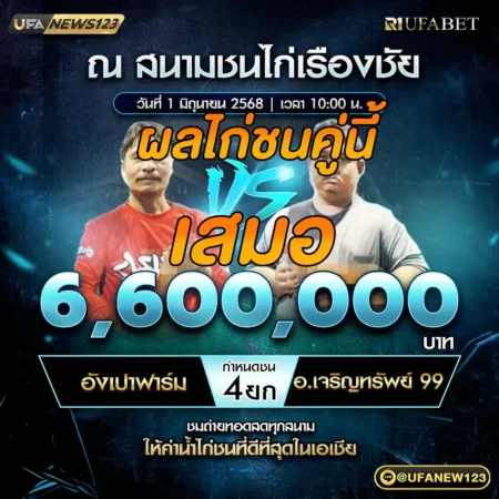 เทปไก่ชน อั่งเปาฟาร์ม VS อ.เจริญทรัพย์ 99 01 มิถุนายน 2568