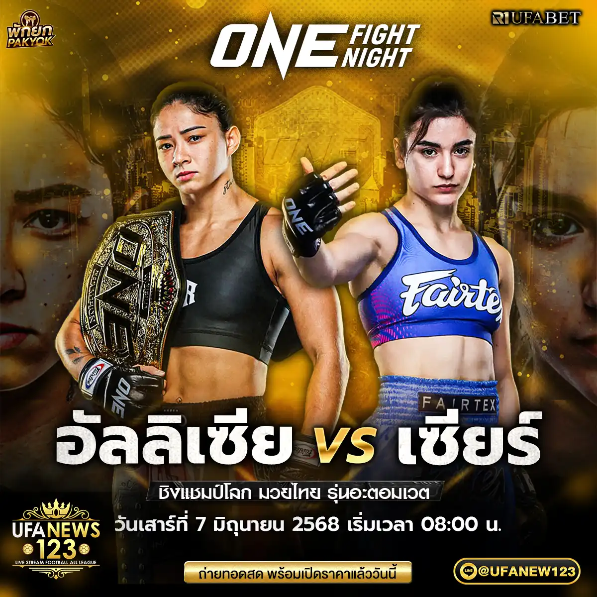 คู่ที่ 9 อัลลีเซีย เฮลเลน รอดริเกส VS เซียร์ โคเฮน 07 มิถุนายน 2568