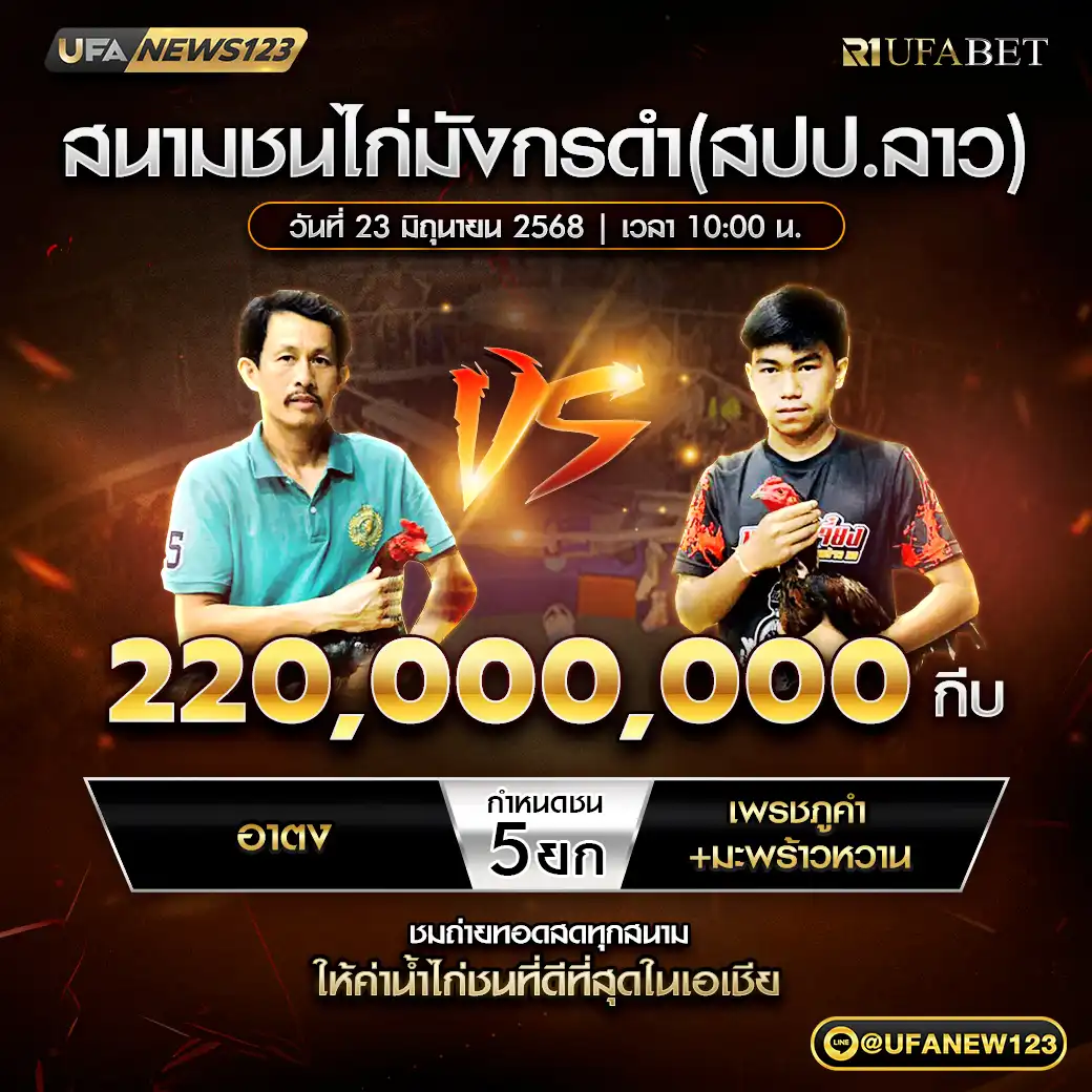 อาตง VS เพชนภูคำ+มะำร้าวหวาน ชน 5 ยก ชิงรางวัล 220,000,000 กีบ 23 มิถุนายน 2568