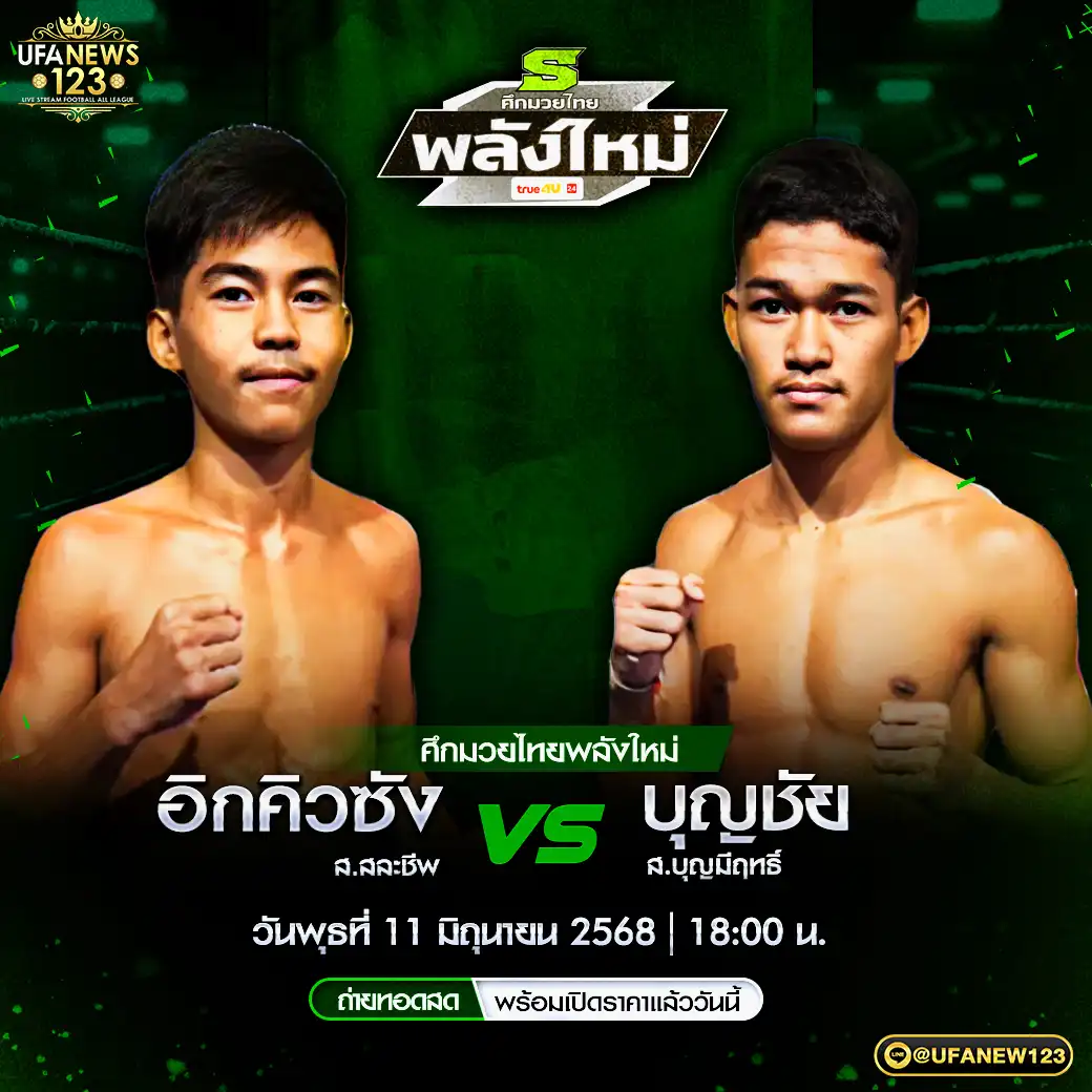 คู่เอก อิกคิวซัง ส.สละชีพ VS บุญชัย ส.บุญมีฤทธิ์ 11 มิถุนายน 2568