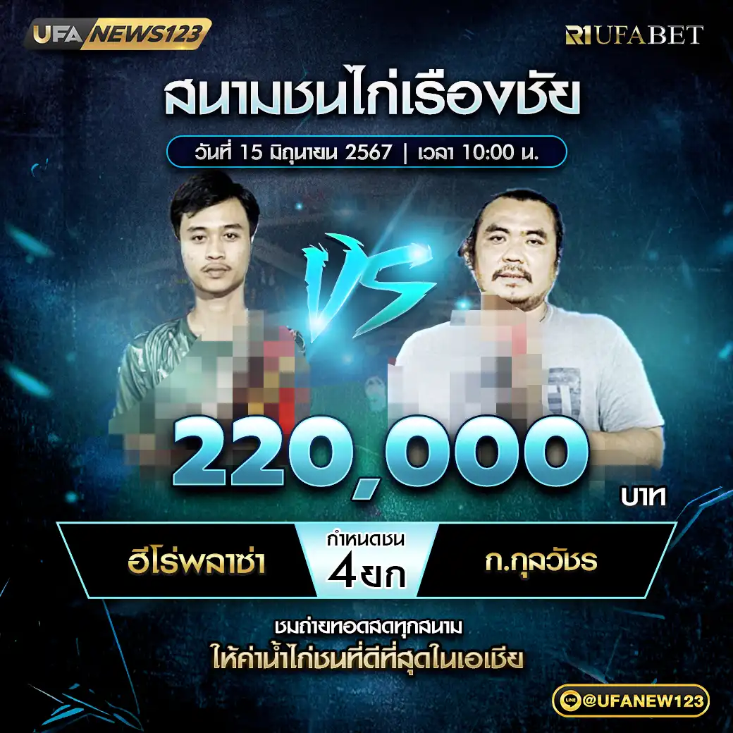 ฮีโร่พลาซ่า VS ก.กุลวัชร ชน 4 ยก ชิงรางวัล 440,000 บาท  15 มิถุนายน 2568