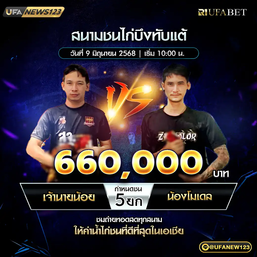 เจ้านายน้อย VS น้องโมเดล ชน 5 ยก ชิงรางวัล 660,000 บาท 09 มิถุนายน 2568