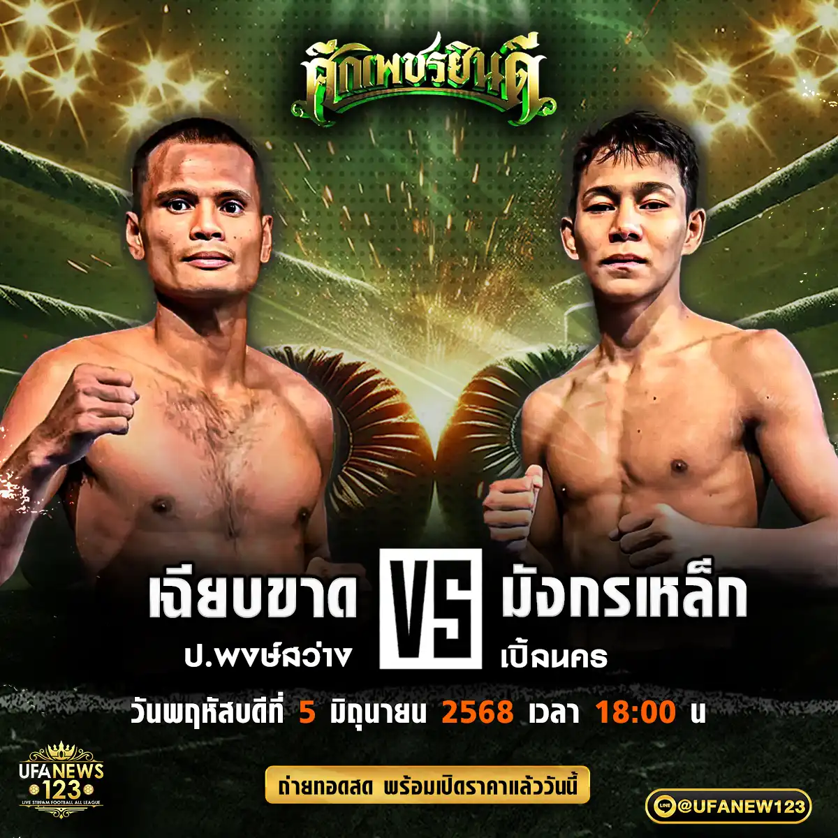 คู่เอก เฉียบขาด ป.พงษ์สว่าง VS มังกรเหล็ก เปิ้ลนคร 05 มิถุนายน 2568