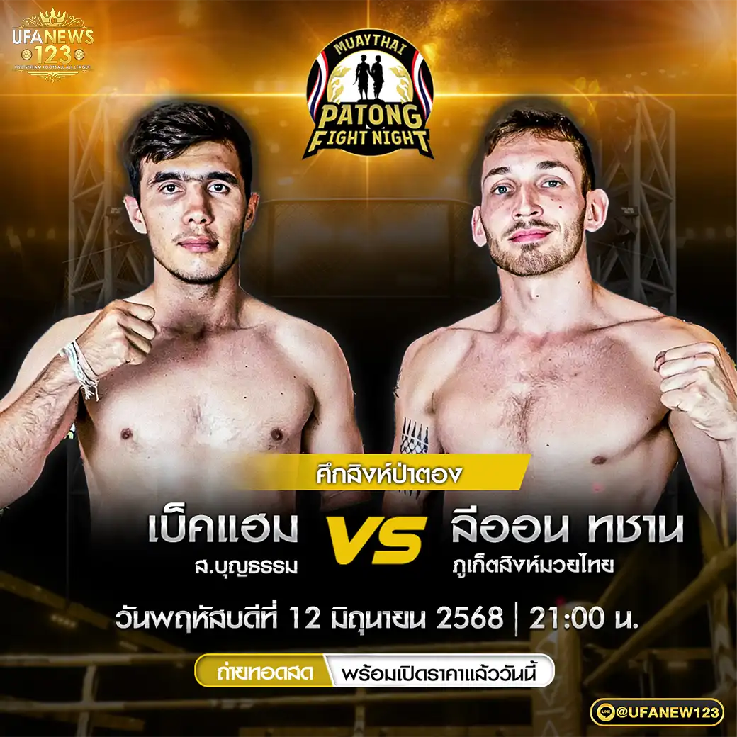 คู่ที่ 3 เบ็คแฮม ส.บุญธรรม VS ลีออน ทชาน ภูเก็ตสิงห์มวยไทย 12 มิถุนายน 2568
