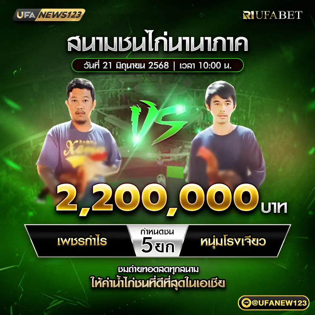 เพชรกำไร VS หนุ่มโรงเจียว ชน 5 ยก ชิงรางวัล 2,200,000 บาท 21 มิถุนายน 2568