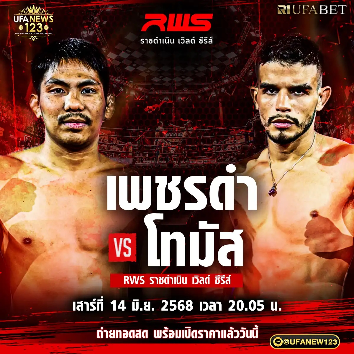 คู่ที่ 4 เพชรดำ เพชรยินดีอะคาเดมี่ VS โทมัส อาภีร์เร่ 14 มิถุนายน 2568