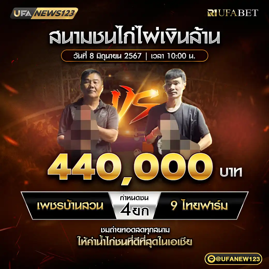 เพชรบ้านสวน VS ๙ไทยฟาร์ม ชน 4 ยก ชิงรางวัล 440,000 บาท 08 มิถุนายน 2568