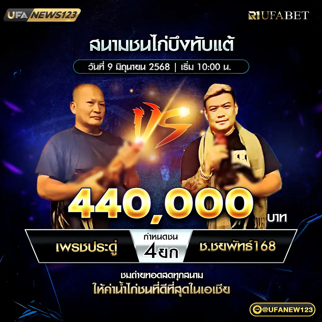 เพชรประดู่ VS ช.ชยพัทธ์168 ชน 4 ยก ชิงรางวัล 440,000 บาท 09 มิถุนายน 2568