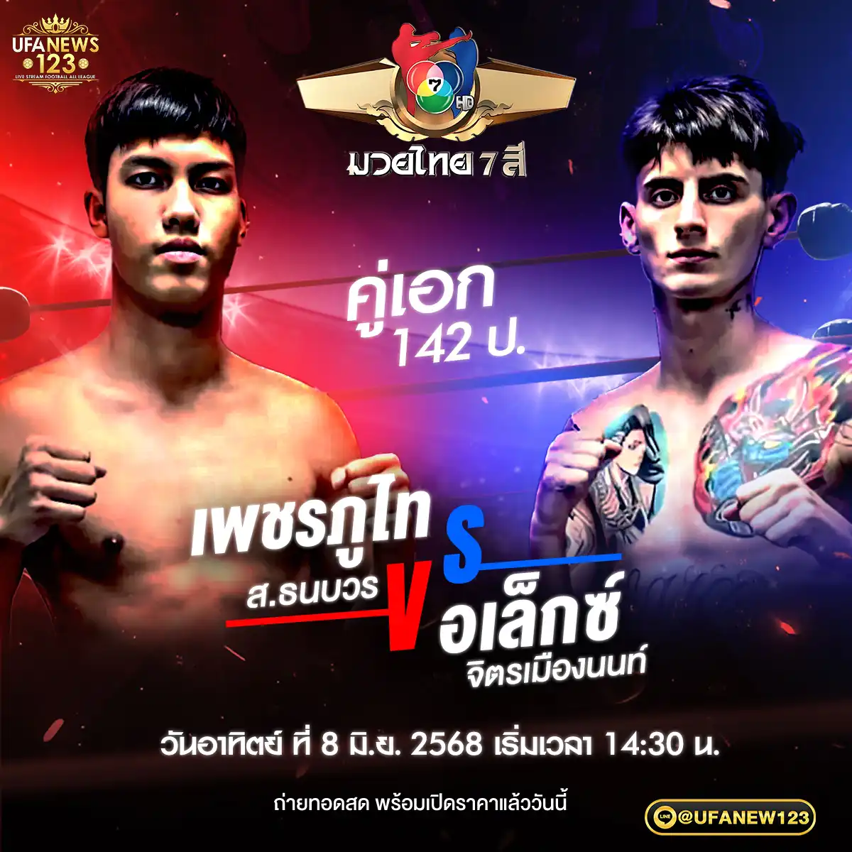 คู่เอก เพชรภูไท ส.ธนบวร VS อเล็กซ์ จิตรเมืองนนท์ 08 มิถุนายน 2568