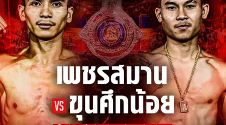 โปรแกรมมวย RWS ราชดำเนิน เวิลด์ ซีรีส์ 07 มิถุนายน 2568