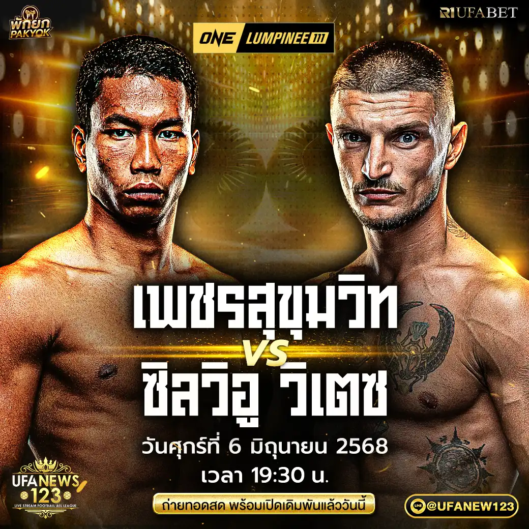 คู่ที่ 12 เพชรสุขุมวิท บอยบางนา VS ซิลวิอู วิเตซ 06 มิถุนายน 2568