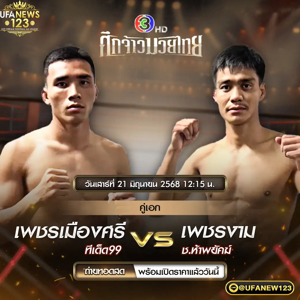 คู่เอก เพชรเมืองศรี ทีเด็ด99 VS เพชรงาม ช.ห้าพยัคฆ์ 21 มิถุนายน 2568