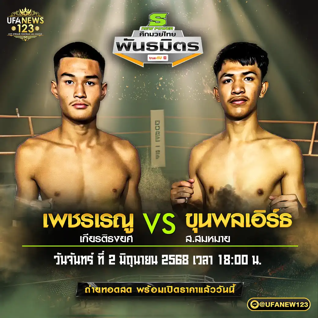 คู่เอก เพชรเรญ เกียรติธงยศ VS ขุนพลเอิร์ธ ส.สมหมาย 02 มิถุนายน 2568