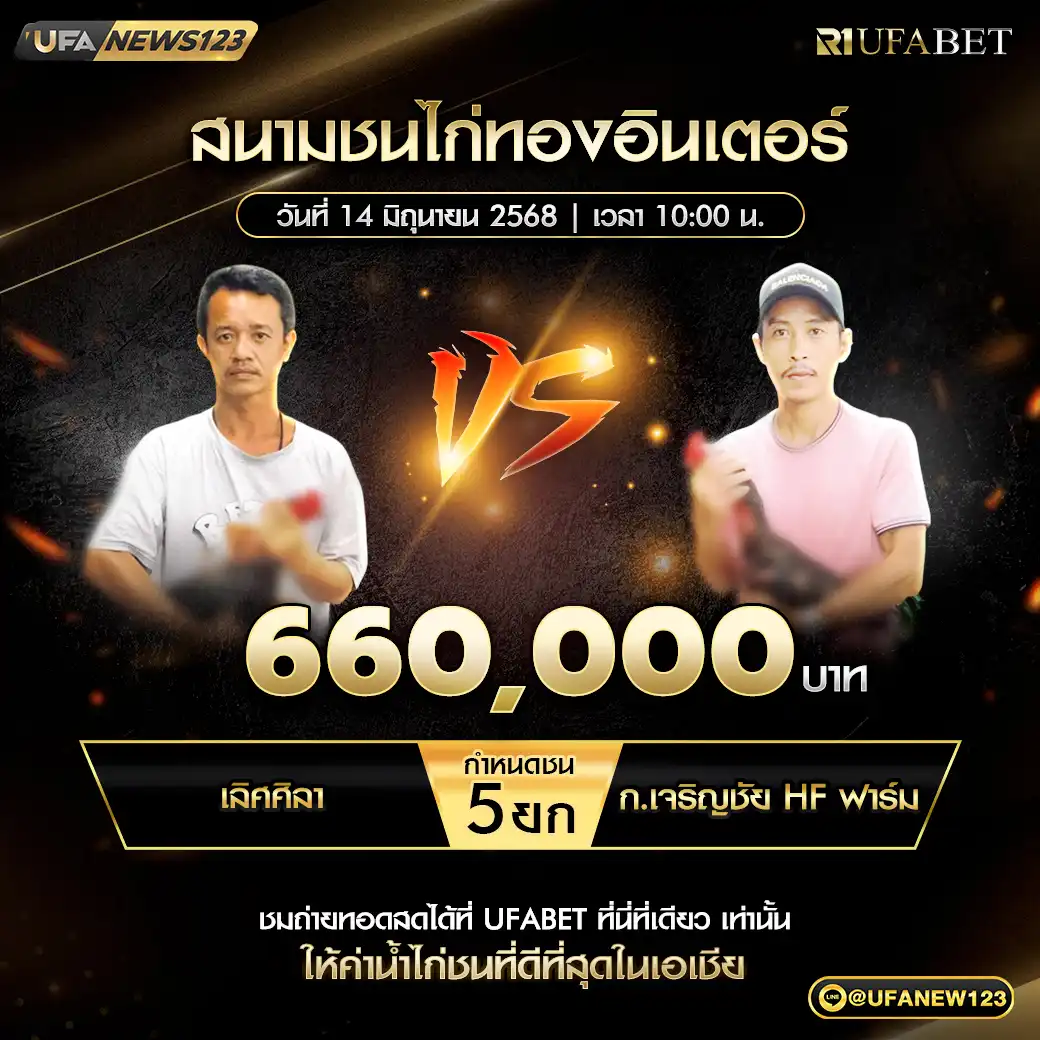 เลิศศิลา VS ก.เจริญชัย HF ฟาร์ม ชน 5 ยก ชิงรางวัล 660,000 บาท 14 มิถุนายน 2568