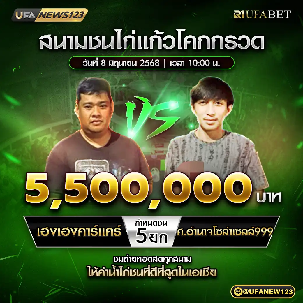 เฮงเฮงคาร์แคร์ VS ศ.อำนาจโซล่าเซลล์999 ชน 5 ยก ชิงรางวัล 5,500,000 บาท 08 มิถุนายน 2568