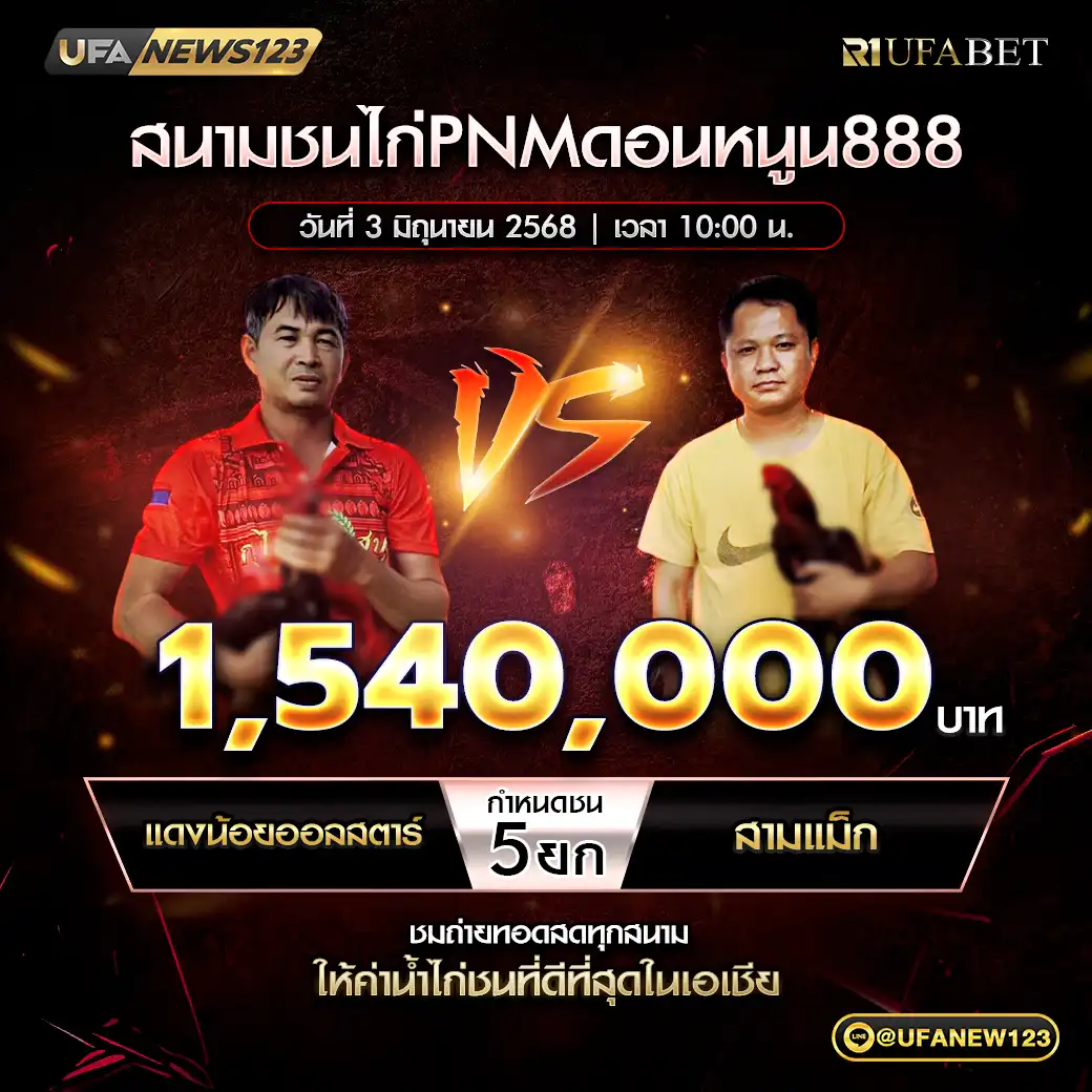ห้าเชียน สปป.ลาว VS ส.จิมมี่ ชน 5 ยก ชิงรางวัล 66,000 กีบ 03 มิถุนายน 2568