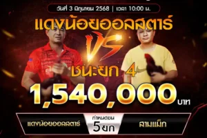 เทปไก่ชน แดงน้องออลสตาร์ VS สามแม็ก 03 มิถุนายน 2568