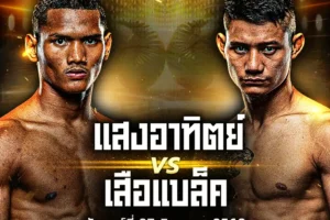 โปรแกรมมวย One Lumpinee 27 มิถุนายน 2568