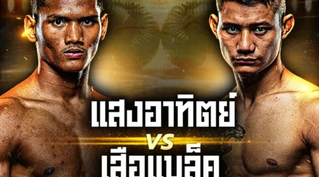โปรแกรมมวย One Lumpinee 27 มิถุนายน 2568
