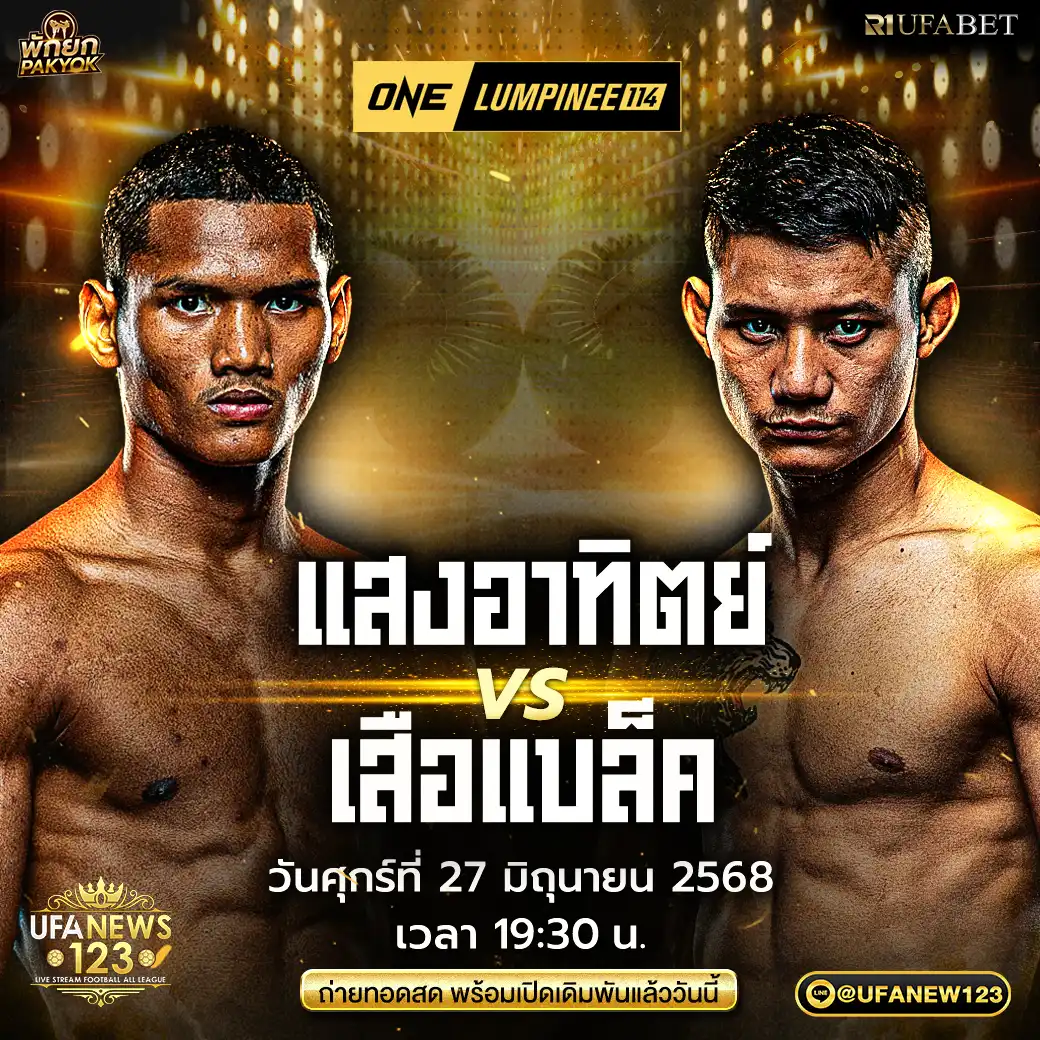 คู่เอก แสงอาทิตย์ ลูกทรายกองดิน VS เสือแบล็ค ท.พราน49 27 มิถุนายน 2568