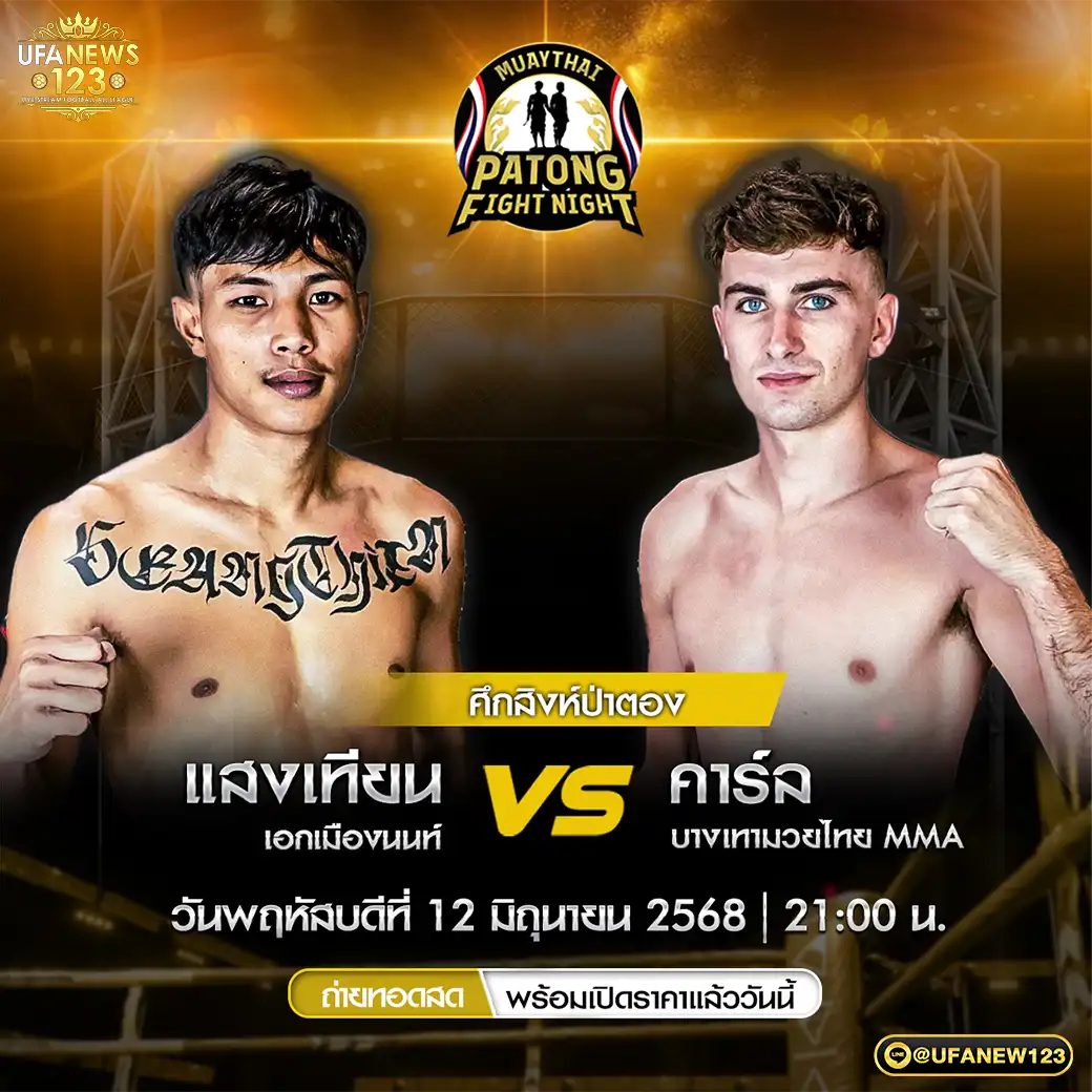 คู่ที่ 2 แสงเทียน เอกเมืองนนท์ VS คาร์ล บางเทามวยไทย MMA 12 มิถุนายน 2568