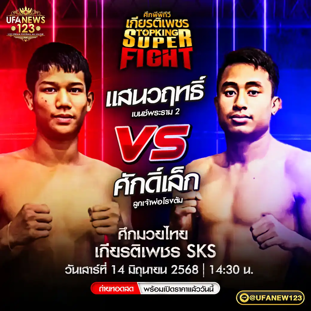 คู่เอก แสนวฤทธิ์ เบนซ์พระราม 2 VS ศักดิ์เล็ก ลูกเจ้าพ่อโรงต้ม 14 มิถุนายน 2568