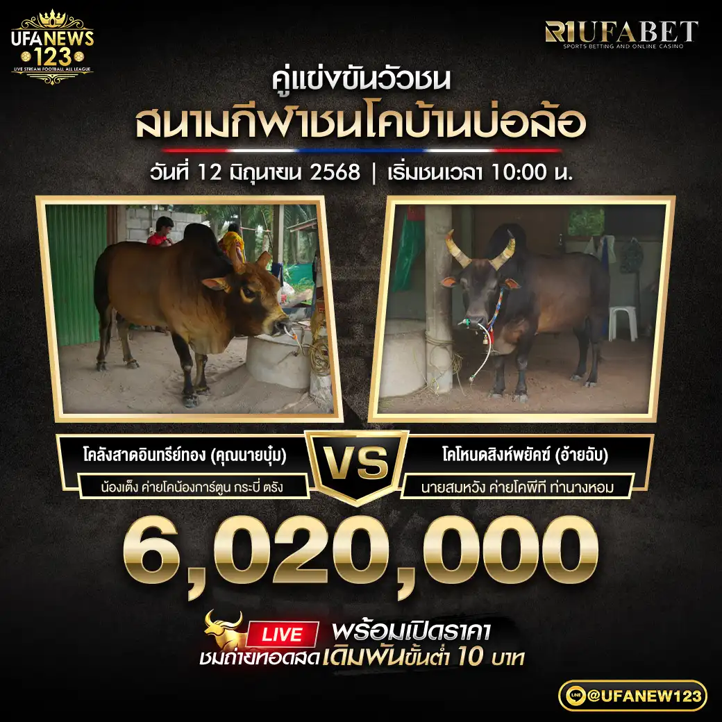 โคลังสาดอินทรีย์ทอง (อ้ายฉับ) VS โคโหนดสิงห์พยัคฆ์ (คุณนายบุ๋ม) ชิงรางวัล 6,020,000 บาท 12 มิถุนายน 2568