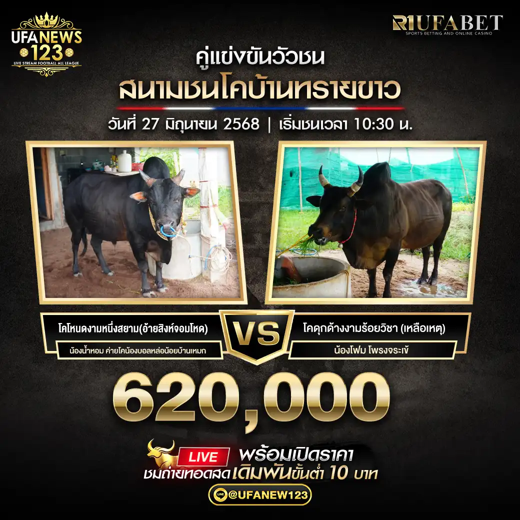 โคโหนดงามหนึ่งสยาม (อ้ายสิงห์จอมโหด) VS โคดุกด้างงามร้อยวิชา (เหลือเหตุ) ชิงรางวัล 620,000 บาท 27 มิถุนายน 2568