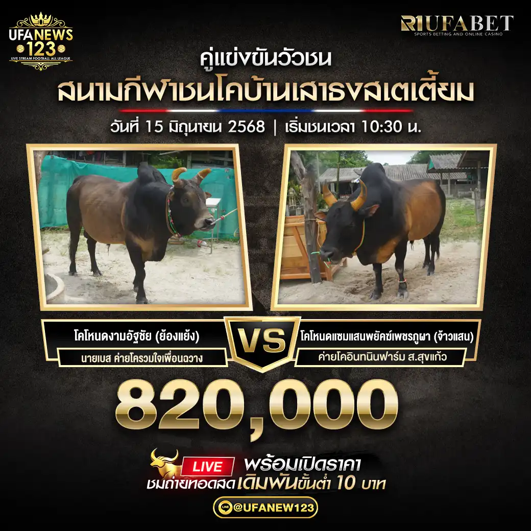 โคโหนดงามอัฐชัย(ย้องแย้ง) VS โคโทนตแซมแสมพยัคฆ์เพชรภูผา(จ้าวแสน) ชิงรางวัล 820,000 บาท 15 มิถุนายน 2568
