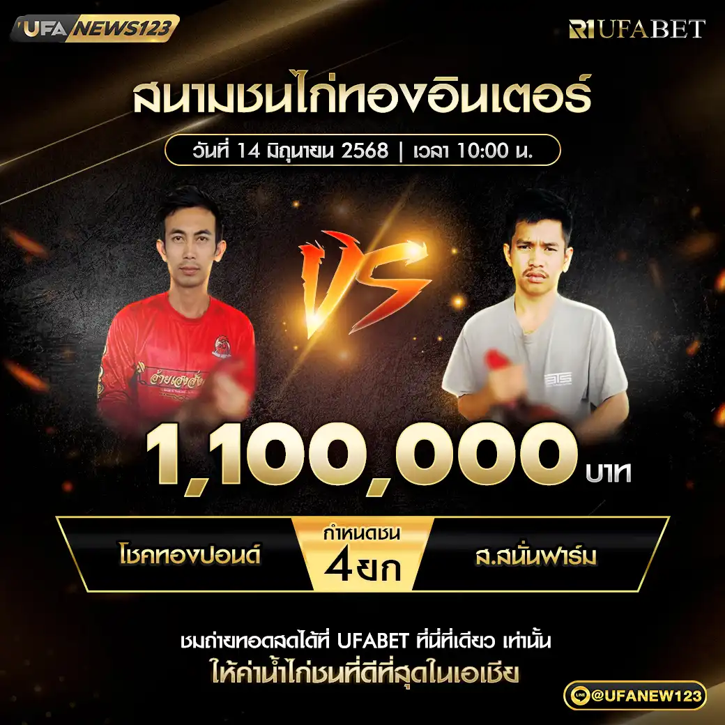 โชคทองปอนด์ VS ส.สนั่นฟาร์ม ชน 4 ยก ชิงรางวัล 1,100,000 บาท 14 มิถุนายน 2568