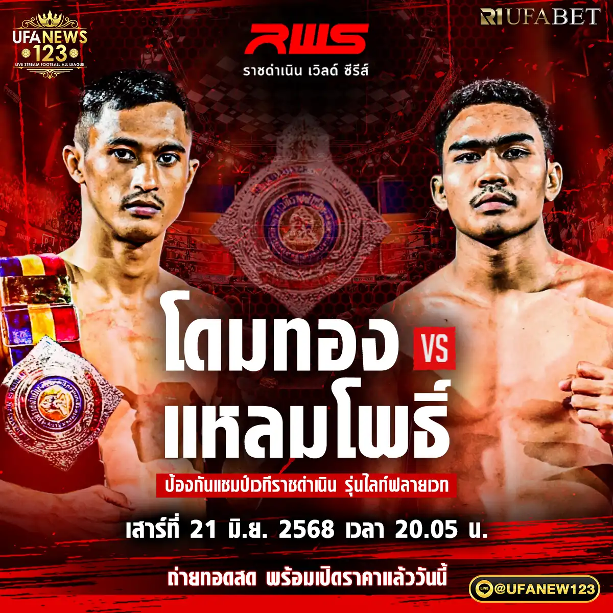 คู่ที่ 4 โดมทอง ลูกเจ้าพ่อโรงต้ม VS แหลมโพธิ์ ศิษย์คุณวลันต์ 21 มิถุนายน 2568