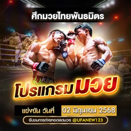 โปรแกรมมวย 02 มิถุนายน 2568